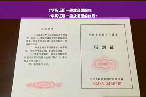 ?学历证明一般放哪里的纸
?学历证明一般放哪里的纸质?