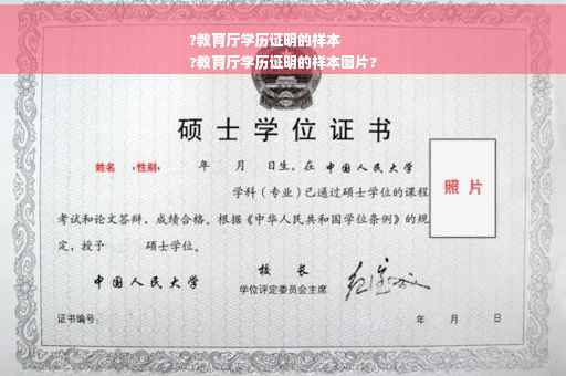?教育厅学历证明的样本
?教育厅学历证明的样本图片?