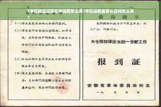 ?学历验证证明在学信网怎么弄?学历证明需要认证吗怎么弄
?