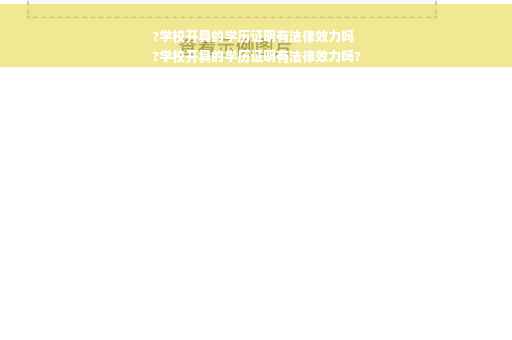 ?学校开具的学历证明有法律效力吗
?学校开具的学历证明有法律效力吗?