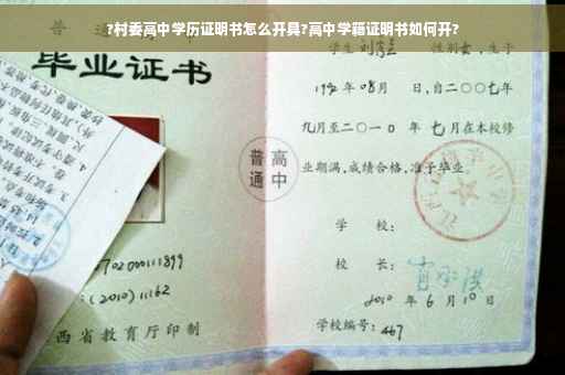 ?村委高中学历证明书怎么开具?高中学籍证明书如何开?