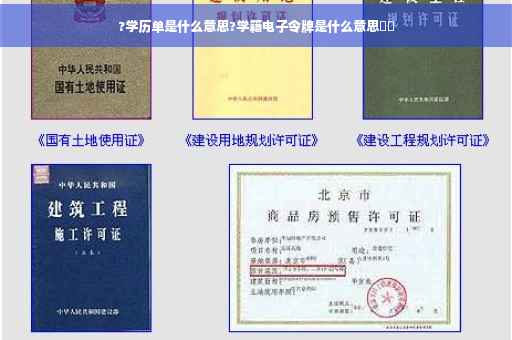 ?学历单是什么意思?学籍电子令牌是什么意思⚡️