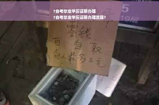 ?自考毕业学历证明办理
?自考毕业学历证明办理流程?