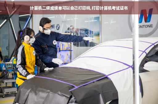 计算机二级成绩单可以自己打印吗,打印计算机考试证书