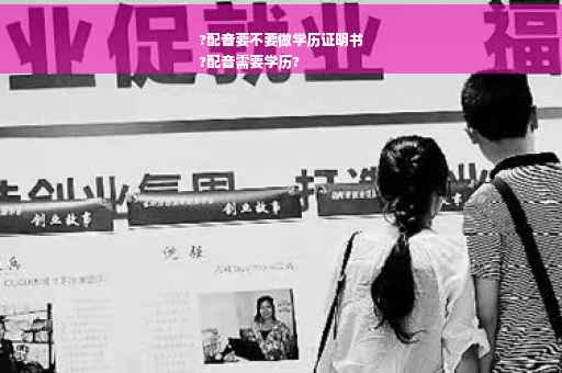 ?配音要不要做学历证明书
?配音需要学历?