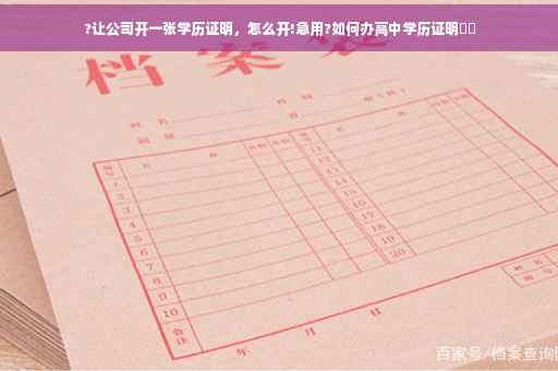 ?让公司开一张学历证明，怎么开!急用?如何办高中学历证明⚡️