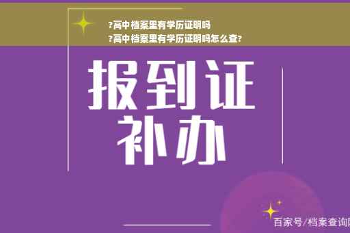 ?高中档案里有学历证明吗
?高中档案里有学历证明吗怎么查?
