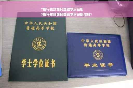 ?银行贷款如何查验学历证明
?银行贷款如何查验学历证明信息?