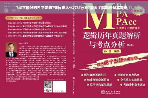 ?程字最好的名字是啥?如何进入化妆品行业?需要了解哪些基本常识⚡️