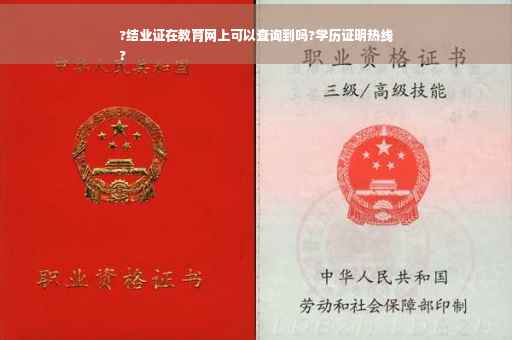 ?结业证在教育网上可以查询到吗?学历证明热线
? ?结业证在教育网上可以查询到吗?学历证明热线
?