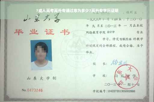 ?成人高考高升专通过率为多少?高升专学历证明
?