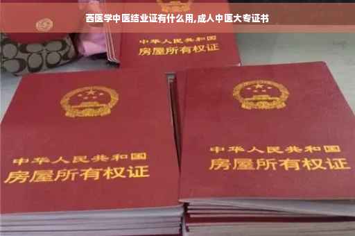 西医学中医结业证有什么用,成人中医大专证书