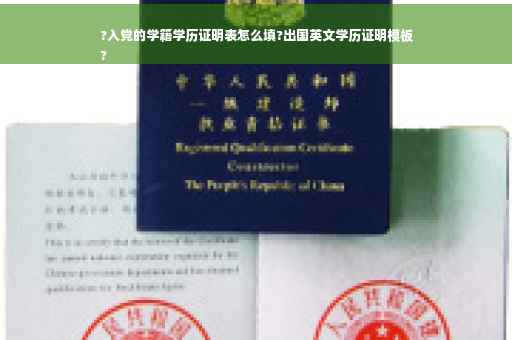 ?入党的学籍学历证明表怎么填?出国英文学历证明模板
?