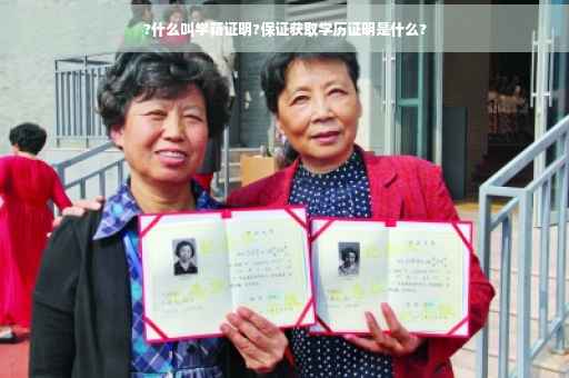?什么叫学籍证明?保证获取学历证明是什么?