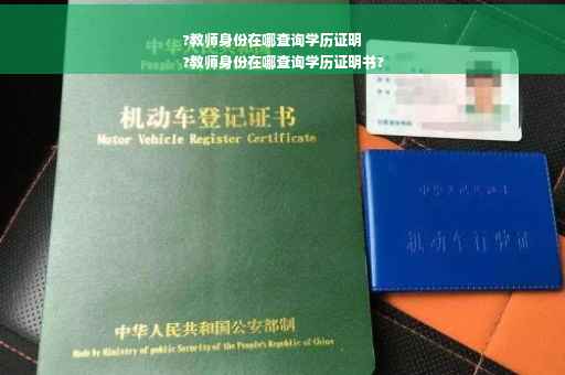 ?教师身份在哪查询学历证明
?教师身份在哪查询学历证明书?