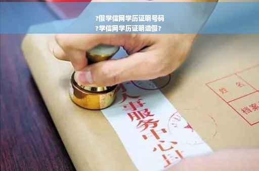 ?假学信网学历证明号码
?学信网学历证明造假?