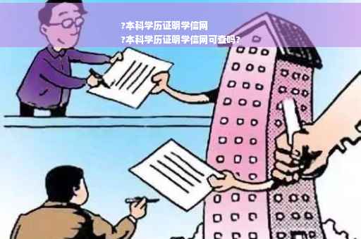 ?本科学历证明学信网
?本科学历证明学信网可查吗?