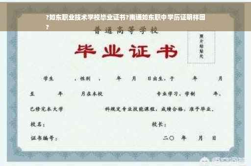 ?如东职业技术学校毕业证书?南通如东职中学历证明样图
?