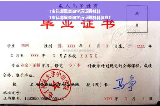 ?专科哪里查询学历证明材料
?专科哪里查询学历证明材料信息?