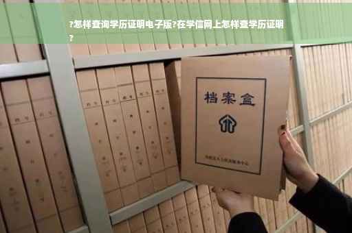 ?怎样查询学历证明电子版?在学信网上怎样查学历证明
? ?怎样查询学历证明电子版?在学信网上怎样查学历证明
?