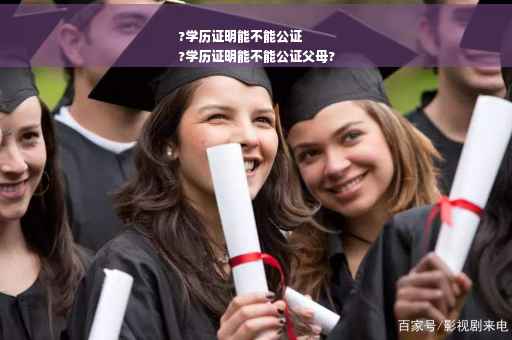?学历证明能不能公证
?学历证明能不能公证父母?