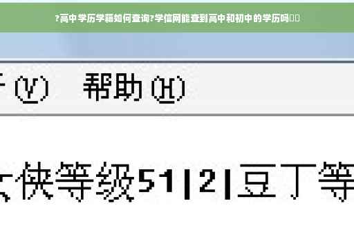 ?高中学历学籍如何查询?学信网能查到高中和初中的学历吗⚡️