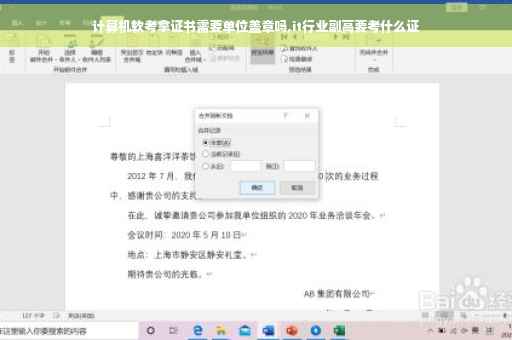 计算机软考拿证书需要单位盖章吗,it行业副高要考什么证