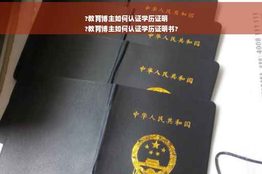 ?教育博主如何认证学历证明
?教育博主如何认证学历证明书?