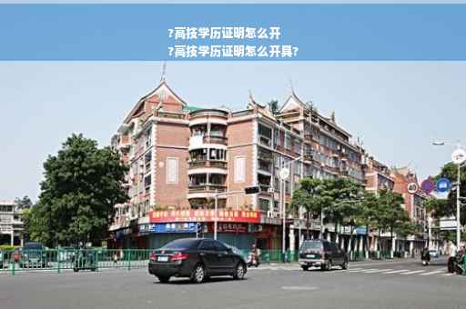 ?高技学历证明怎么开
?高技学历证明怎么开具?
