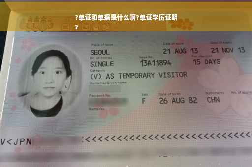 ?单证和单据是什么啊?单证学历证明
?
