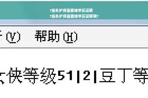 ?报名护师需要啥学历证明
?报名护师需要啥学历证明呢?