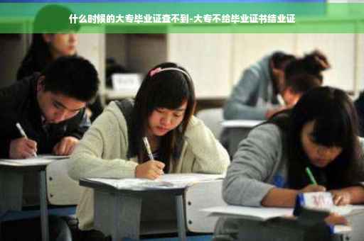 什么时候的大专毕业证查不到-大专不给毕业证书结业证