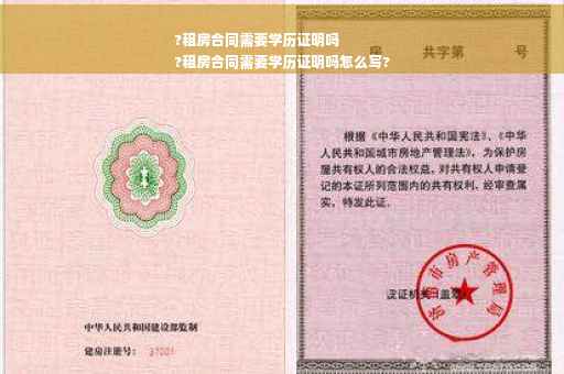 ?租房合同需要学历证明吗
?租房合同需要学历证明吗怎么写?
