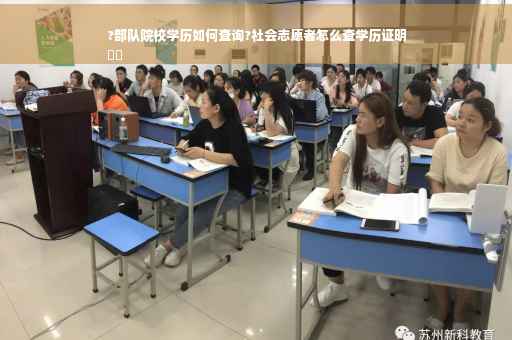 ?部队院校学历如何查询?社会志愿者怎么查学历证明
⚡️