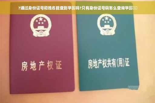 ?通过身份证号和姓名能查到学历吗?只有身份证号码怎么查询学历⚡️