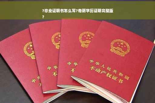 ?毕业证明书怎么写?奇葩学历证明完整版
?