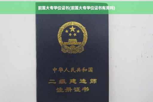 前置大专学位证书(前置大专学位证书有用吗)