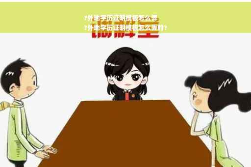 ?外地学历证明模板怎么弄
?外地学历证明模板怎么弄的?