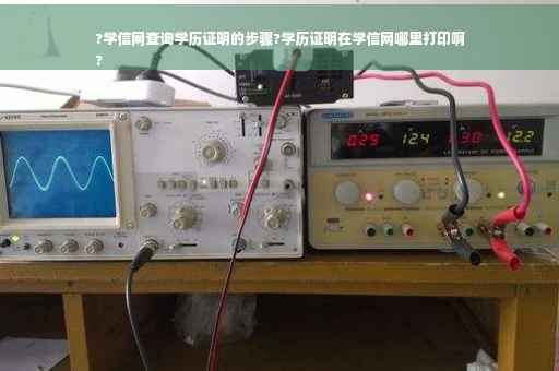 ?学信网查询学历证明的步骤?学历证明在学信网哪里打印啊
?