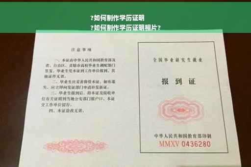 ?如何制作学历证明
?如何制作学历证明相片?