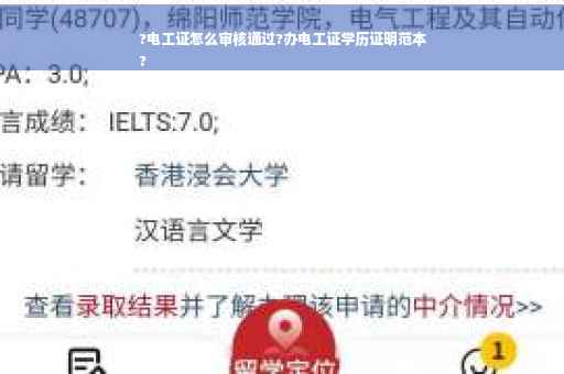 ?电工证怎么审核通过?办电工证学历证明范本
?
