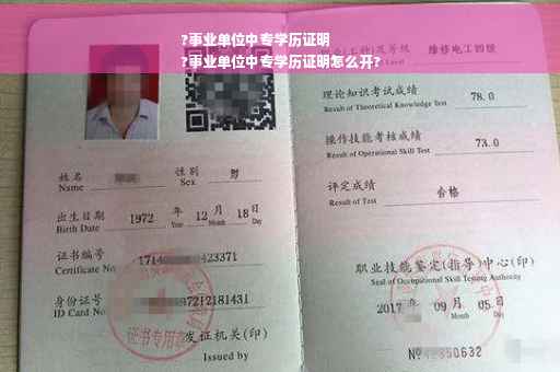 ?事业单位中专学历证明
?事业单位中专学历证明怎么开? ?事业单位中专学历证明
?事业单位中专学历证明怎么开?