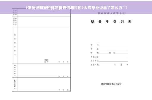 ?学历证明复印件怎样查询与打印?大专毕业证丢了怎么办⚡️