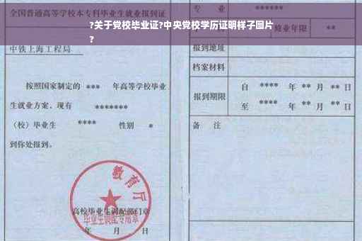 ?关于党校毕业证?中央党校学历证明样子图片
?