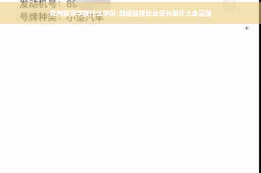 兖州技师学院什么学历-邹城技校毕业证书图片大全高清