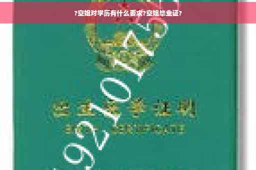 ?空姐对学历有什么要求?空姐毕业证?