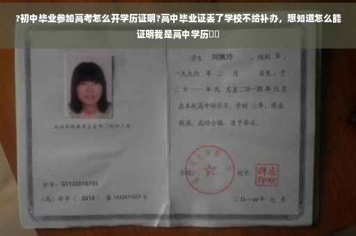 ?初中毕业参加高考怎么开学历证明?高中毕业证丢了学校不给补办，想知道怎么能证明我是高中学历⚡️