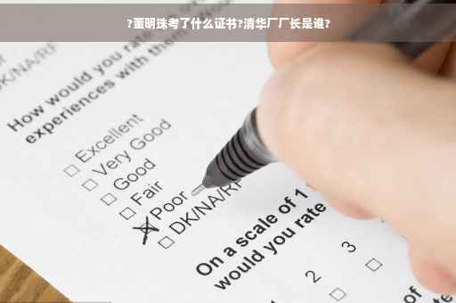 ?董明珠考了什么证书?清华厂厂长是谁?