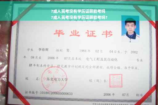 ?成人高考没有学历证明能考吗
?成人高考没有学历证明能考吗?