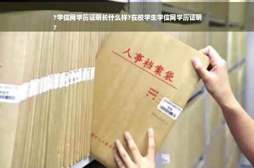 ?学信网学历证明长什么样?在校学生学信网学历证明
?